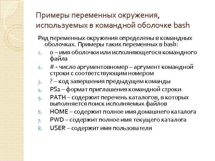 Примеры переменных окружения, используемых в командной оболочке bash Ряд переменных окружения определены в командных