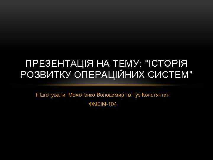 ПРЕЗЕНТАЦІЯ НА ТЕМУ: 