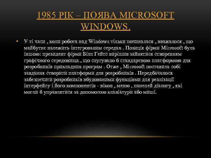 1985 РІК – ПОЯВА MICROSOFT WINDOWS. • У ті часи , коли робота над