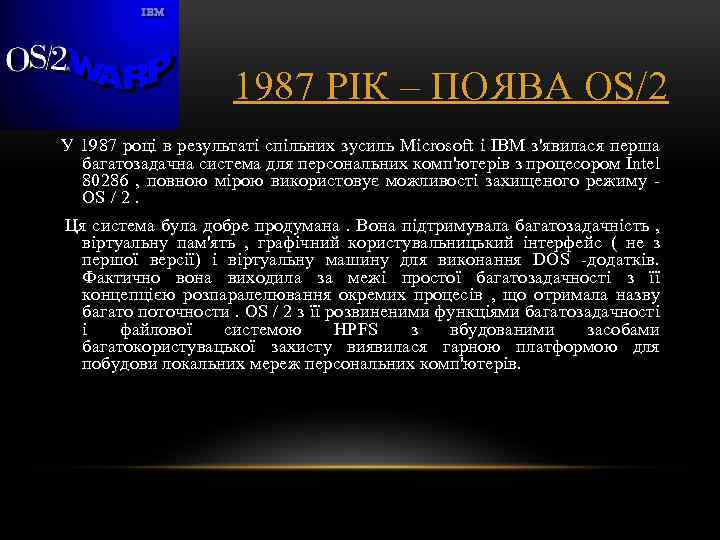 1987 РІК – ПОЯВА OS/2 У 1987 році в результаті спільних зусиль Microsoft і