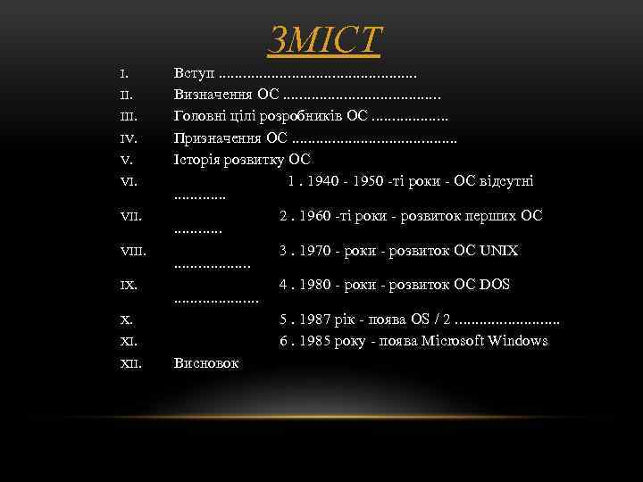 ЗМІСТ I. III. IV. V. VIII. IX. X. XII. Вступ. . . Визначення ОС.