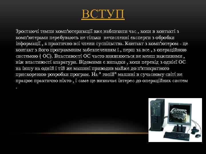 ВСТУП Зростаючі темпи комп'ютеризації вже наблизили час , коли в контакті з комп'ютерами перебувають