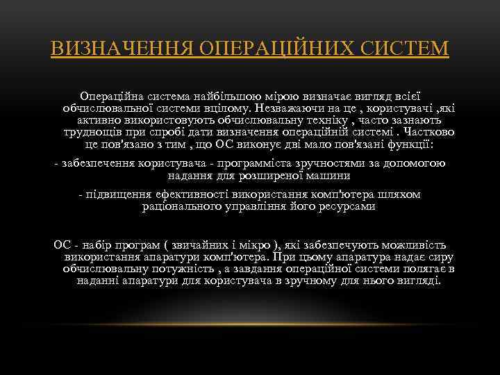 ВИЗНАЧЕННЯ ОПЕРАЦІЙНИХ СИСТЕМ Операційна система найбільшою мірою визначає вигляд всієї обчислювальної системи вцілому. Незважаючи
