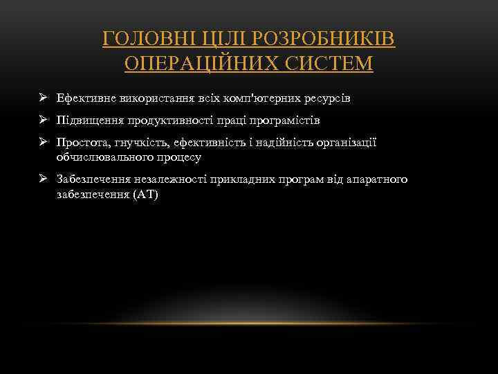 ГОЛОВНІ ЦІЛІ РОЗРОБНИКІВ ОПЕРАЦІЙНИХ СИСТЕМ Ø Ефективне використання всіх комп'ютерних ресурсів Ø Підвищення продуктивності