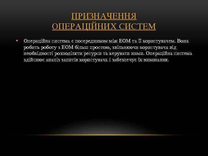 ПРИЗНАЧЕННЯ ОПЕРАЦІЙНИХ СИСТЕМ • Операційна система є посередником між ЕОМ та її користувачем. Вона