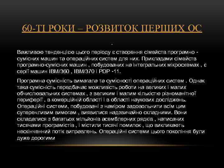 60 -ТІ РОКИ – РОЗВИТОК ПЕРШИХ ОС. Важливою тенденцією цього періоду є створення сімейств