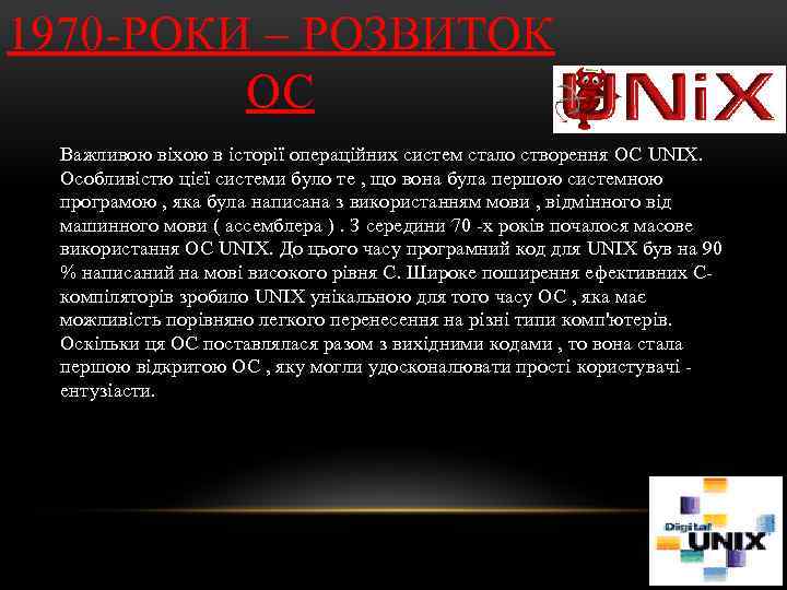 1970 -РОКИ – РОЗВИТОК ОС Важливою віхою в історії операційних систем стало створення ОС