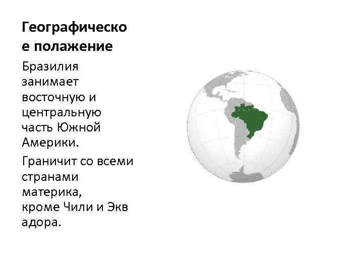 Географическо е полажение Бразилия занимает восточную и центральную часть Южной Америки. Граничит со всеми