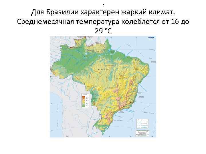 Какие климатические пояса в бразилии. Климат Бразилии карта. Климатические зоны Бразилии на карте. Природные условия Бразилии карта. Климат Бразилии таблица.