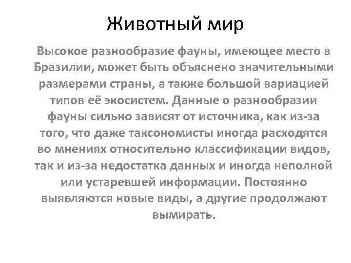 Животный мир Высокое разнообразие фауны, имеющее место в Бразилии, может быть объяснено значительными размерами