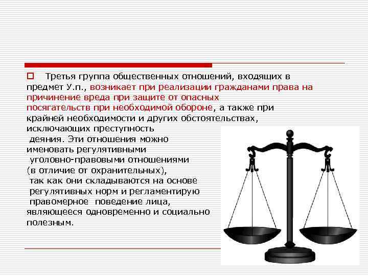 o Третья группа общественных отношений, входящих в предмет У. п. , возникает при реализации