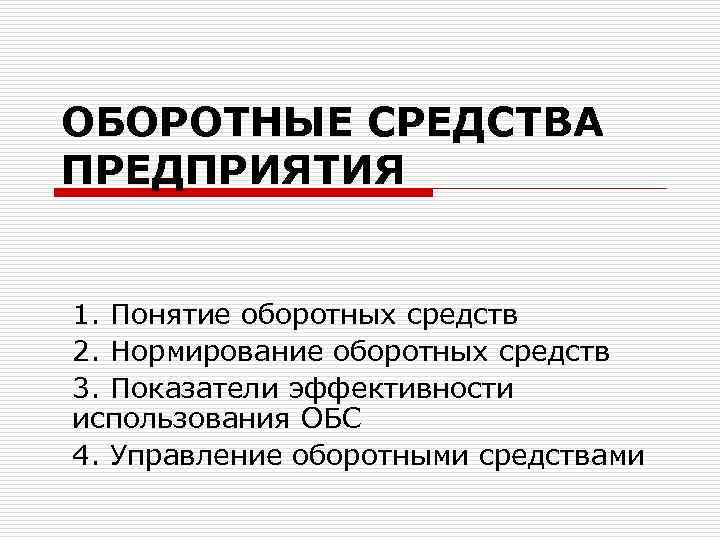 ОБОРОТНЫЕ СРЕДСТВА ПРЕДПРИЯТИЯ 1. Понятие оборотных средств 2. Нормирование оборотных средств 3. Показатели эффективности