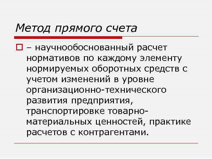 Метод прямого счета o – научнообоснованный расчет нормативов по каждому элементу нормируемых оборотных средств