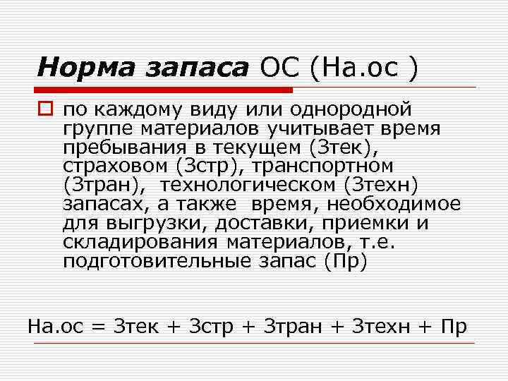 Норма запаса ОС (На. ос ) o по каждому виду или однородной группе материалов