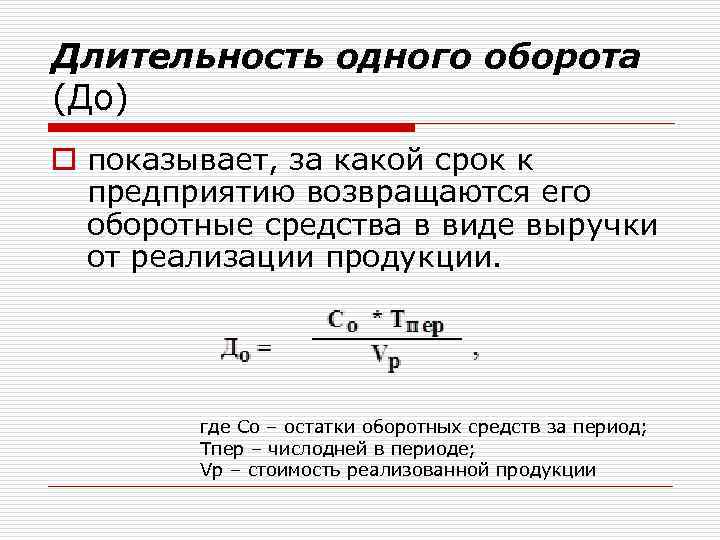 Длительность одного оборота (До) o показывает, за какой срок к предприятию возвращаются его оборотные