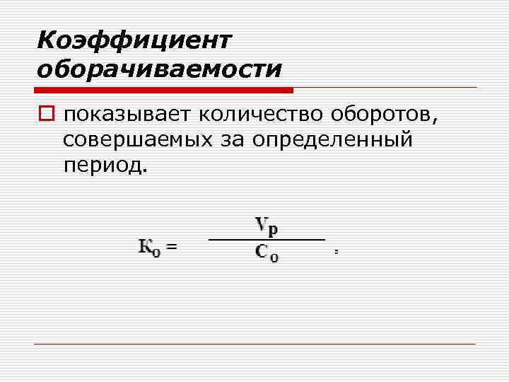 Коэффициент оборачиваемости o показывает количество оборотов, совершаемых за определенный период. 