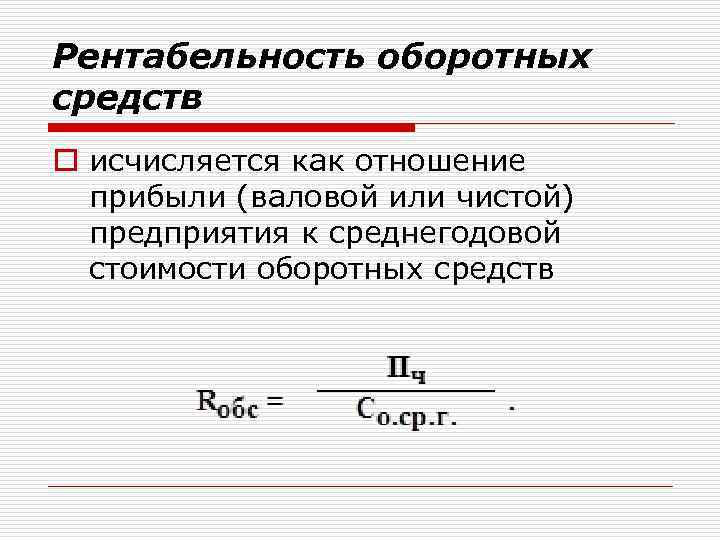 Рентабельность оборотных средств o исчисляется как отношение прибыли (валовой или чистой) предприятия к среднегодовой