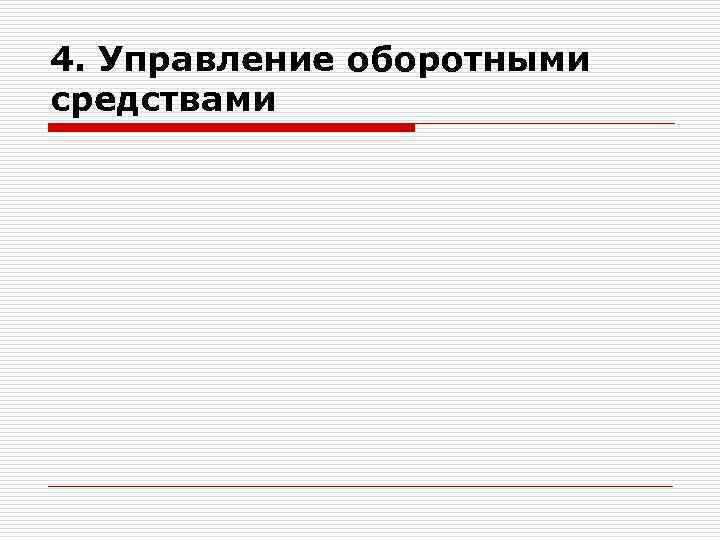 4. Управление оборотными средствами 