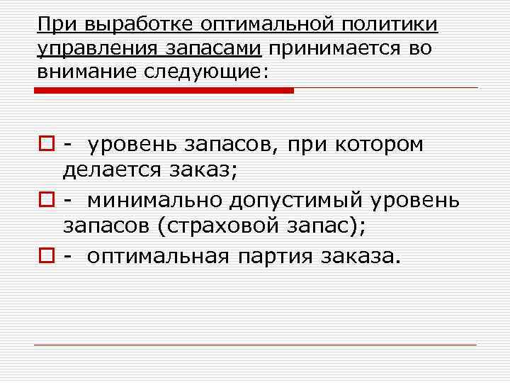 При выработке оптимальной политики управления запасами принимается во внимание следующие: o - уровень запасов,