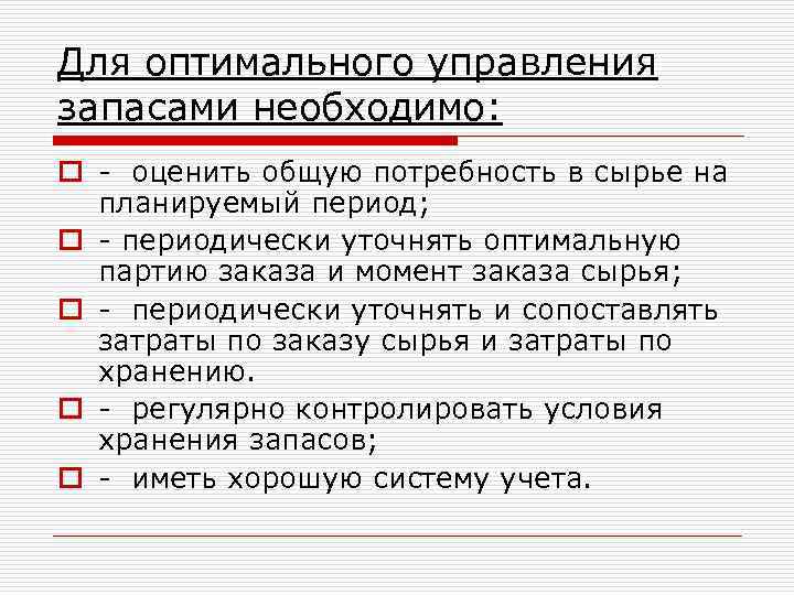 Для оптимального управления запасами необходимо: o - оценить общую потребность в сырье на планируемый