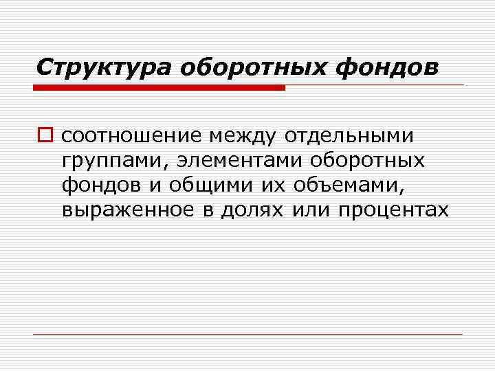 Структура оборотных фондов o соотношение между отдельными группами, элементами оборотных фондов и общими их