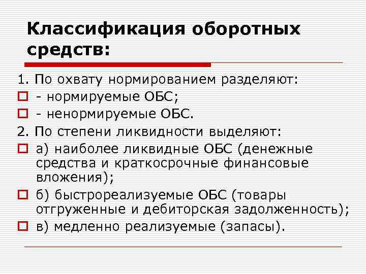 Классификация оборотных средств: 1. o o 2. o По охвату нормированием разделяют: - нормируемые