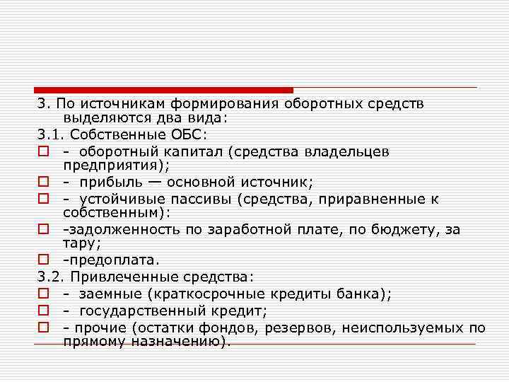 3. По источникам формирования оборотных средств выделяются два вида: 3. 1. Собственные ОБС: o