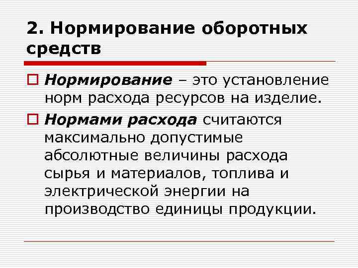 2. Нормирование оборотных средств o Нормирование – это установление норм расхода ресурсов на изделие.