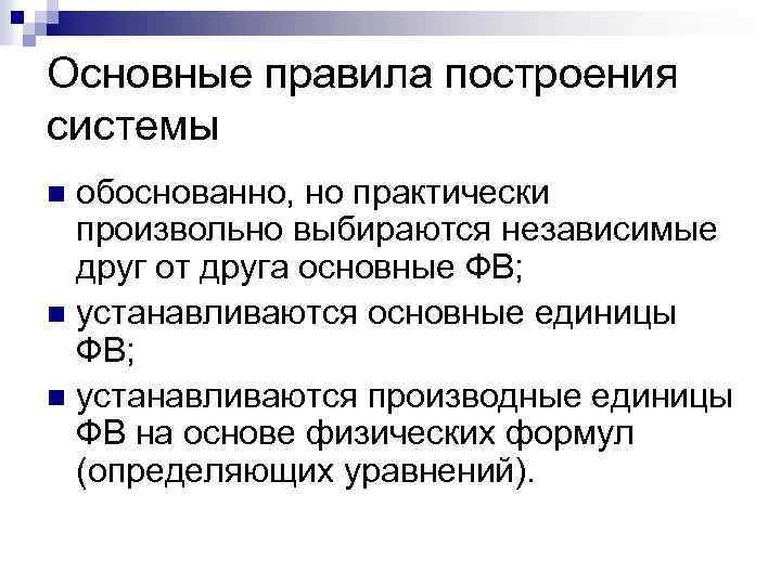 Основные правила построения системы обоснованно, но практически произвольно выбираются независимые друг от друга основные