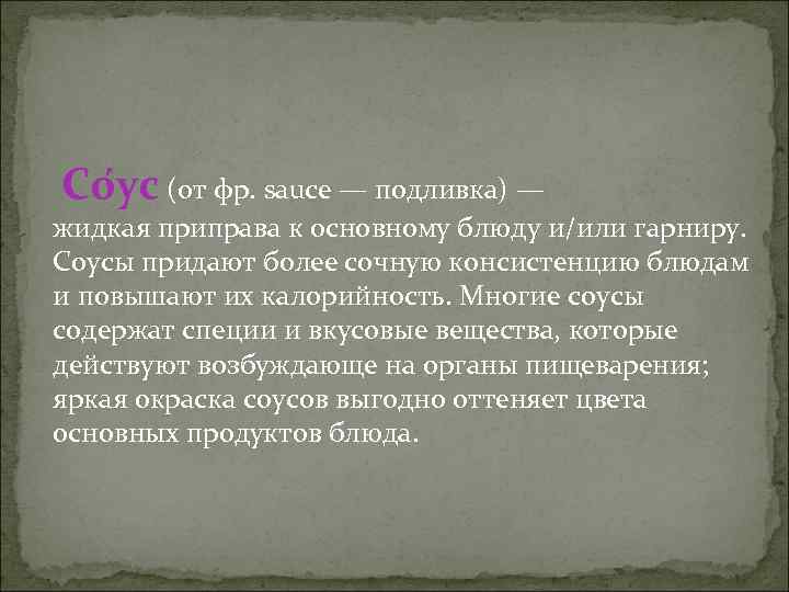 Со ус (от фр. sauce — подливка) — жидкая приправа к основному блюду и/или