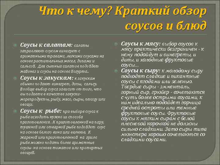 Что к чему? Краткий обзор соусов и блюд Соусы к салатам: салаты заправляют соусом