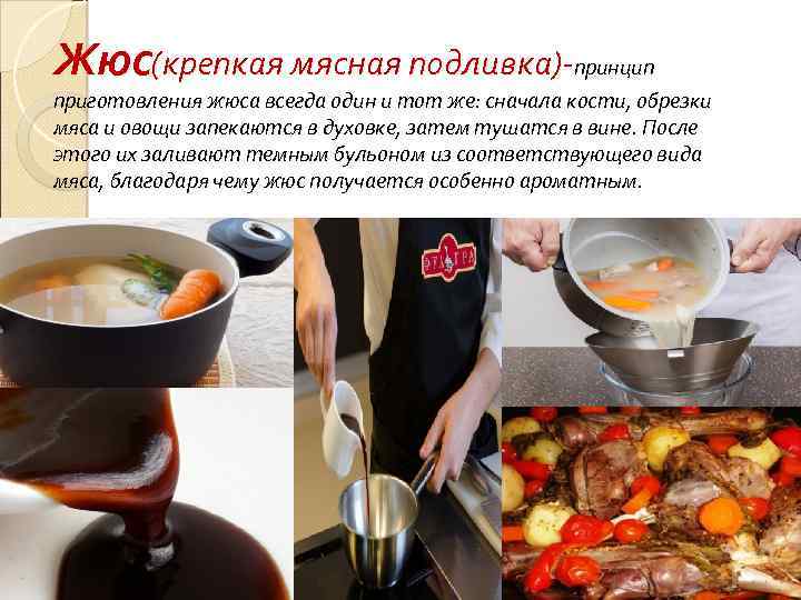Жюс(крепкая мясная подливка)-принцип приготовления жюса всегда один и тот же: сначала кости, обрезки мяса