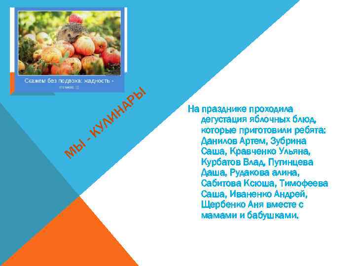 РЫ А М Ы - ИН УЛ К На празднике проходила дегустация яблочных блюд,