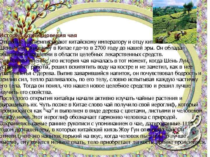 История возникновения чая Открытие чая приписывают китайскому императору и отцу китайской медицины Шень Нуну,