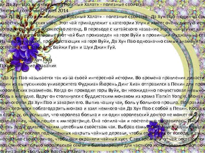 ай Да Хун Пао или «Большой Красный Халат» - полезные свойства Элитные сорта чая/24