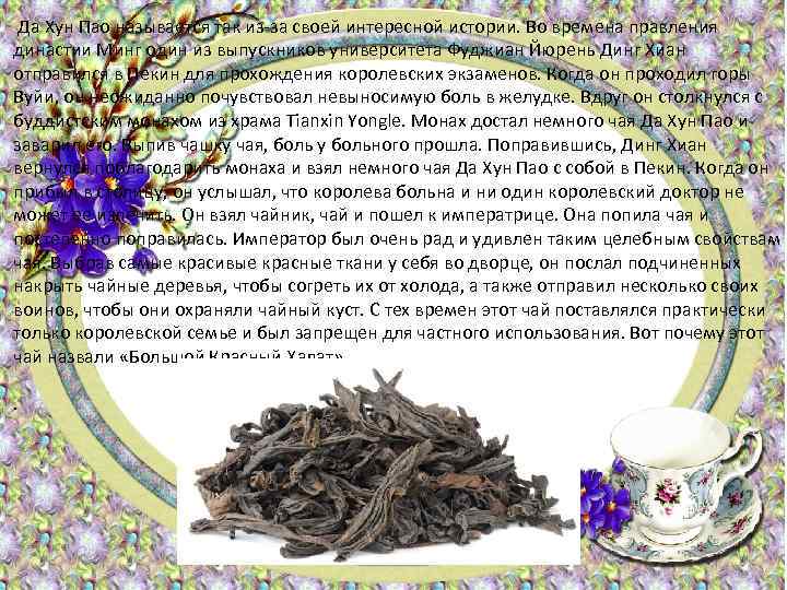 Да Хун Пао называется так из-за своей интересной истории. Во времена правления династии Минг