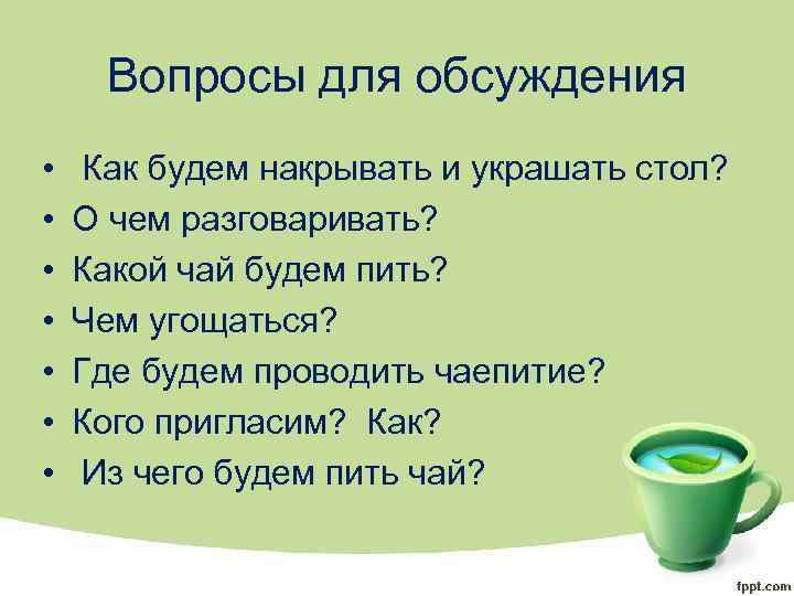 Вопросы для обсуждения • • Как будем накрывать и украшать стол? О чем разговаривать?