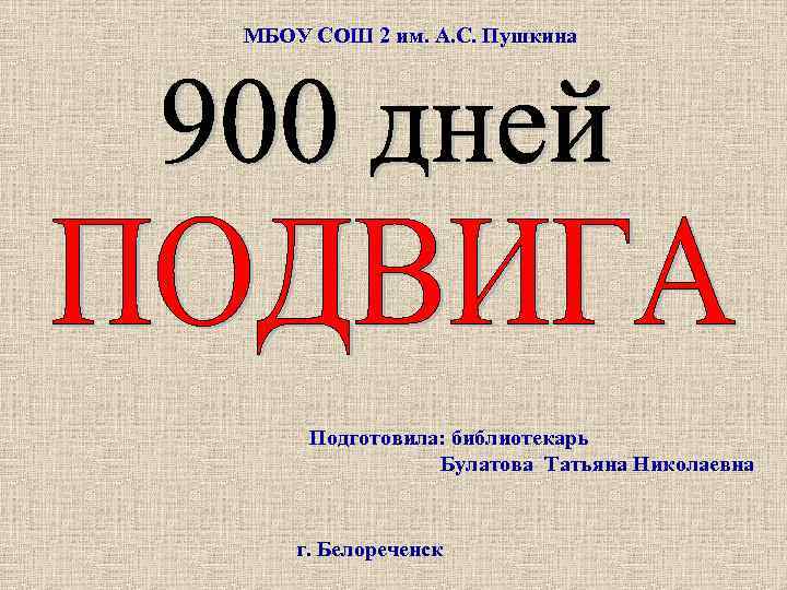 МБОУ СОШ 2 им. А. С. Пушкина Подготовила: библиотекарь Булатова Татьяна Николаевна г. Белореченск