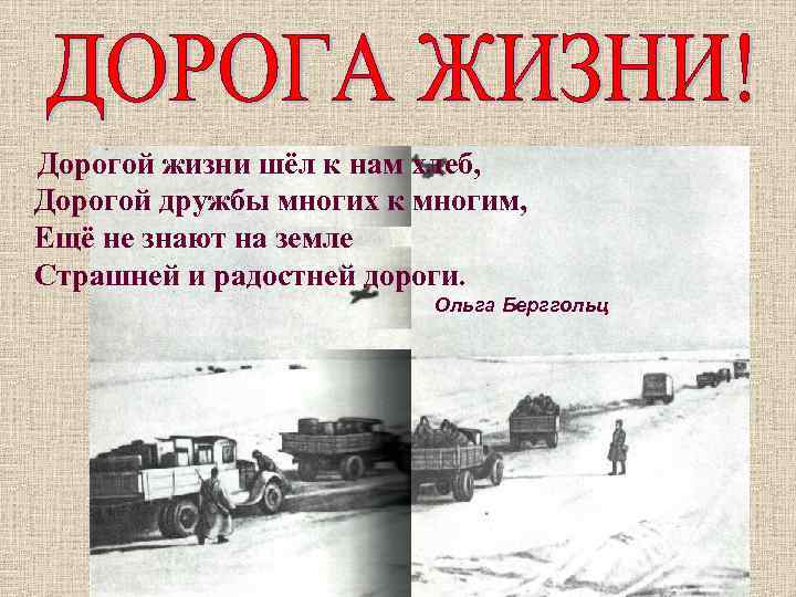 Дорогой жизни шёл к нам хлеб, Дорогой дружбы многих к многим, Ещё не знают