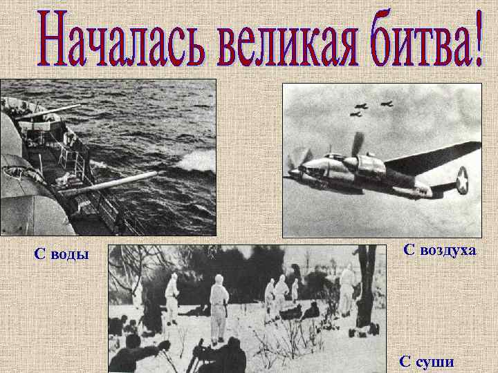 С воды С воздуха С суши 