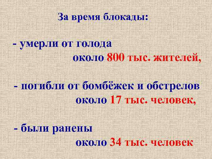 За время блокады: - умерли от голода около 800 тыс. жителей, - погибли от