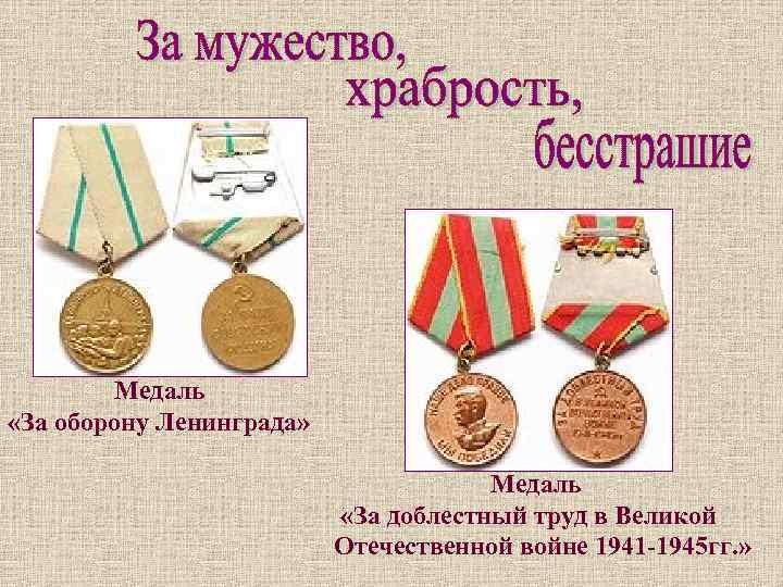 Медаль «За оборону Ленинграда» Медаль «За доблестный труд в Великой Отечественной войне 1941 -1945