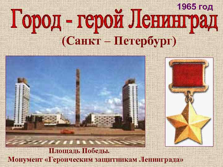 1965 год (Санкт – Петербург) Площадь Победы. Монумент «Героическим защитникам Ленинграда» 