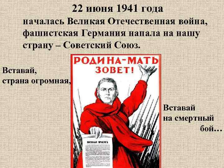 22 июня 1941 года началась Великая Отечественная война, фашистская Германия напала на нашу страну