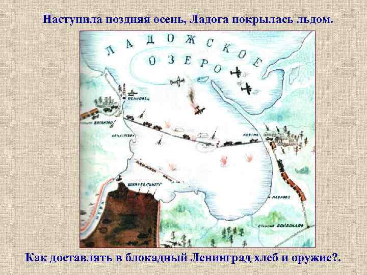 Наступила поздняя осень, Ладога покрылась льдом. Как доставлять в блокадный Ленинград хлеб и оружие?