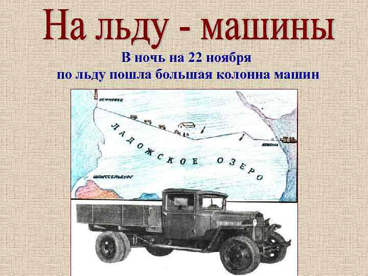 В ночь на 22 ноября по льду пошла большая колонна машин 