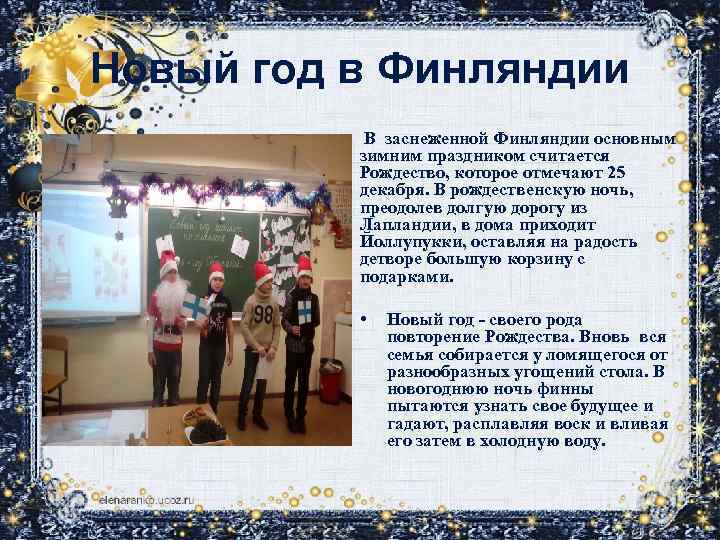 Новый год в Финляндии В заснеженной Финляндии основным зимним праздником считается Рождество, которое отмечают