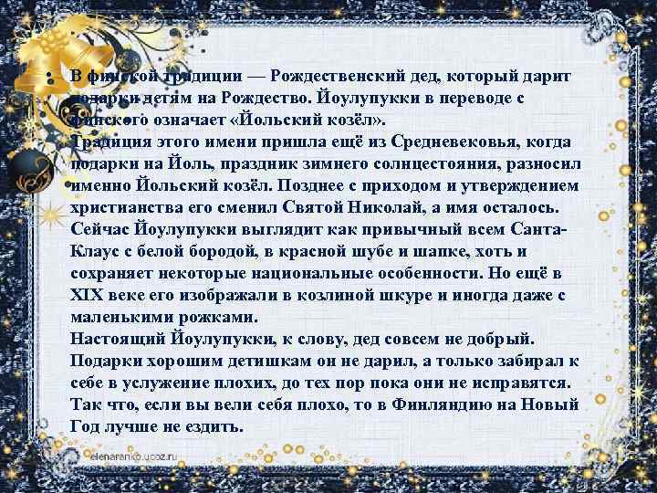  • В финской традиции — Рождественский дед, который дарит подарки детям на Рождество.
