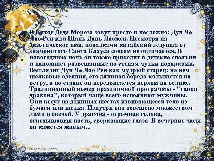  • В Китае Деда Мороза зовут просто и несложно: Дун Че Лао Рен