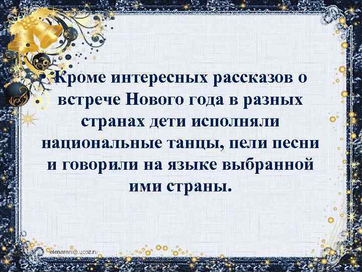 • Кроме интересных рассказов о встрече Нового года в разных странах дети исполняли